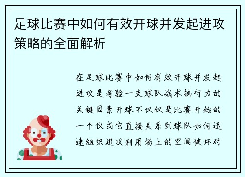 足球比赛中如何有效开球并发起进攻策略的全面解析