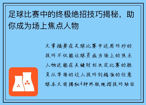 足球比赛中的终极绝招技巧揭秘，助你成为场上焦点人物