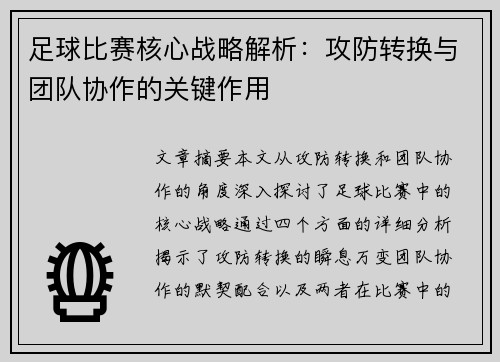 足球比赛核心战略解析：攻防转换与团队协作的关键作用