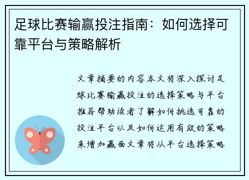 足球比赛输赢投注指南：如何选择可靠平台与策略解析