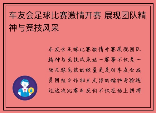 车友会足球比赛激情开赛 展现团队精神与竞技风采