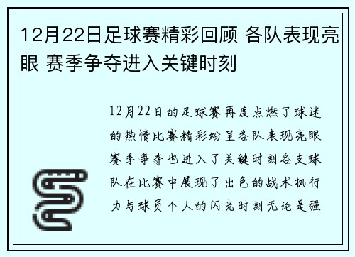 12月22日足球赛精彩回顾 各队表现亮眼 赛季争夺进入关键时刻