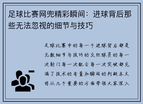 足球比赛网兜精彩瞬间：进球背后那些无法忽视的细节与技巧