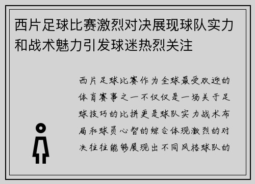 西片足球比赛激烈对决展现球队实力和战术魅力引发球迷热烈关注