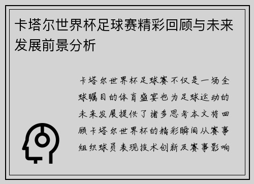 卡塔尔世界杯足球赛精彩回顾与未来发展前景分析