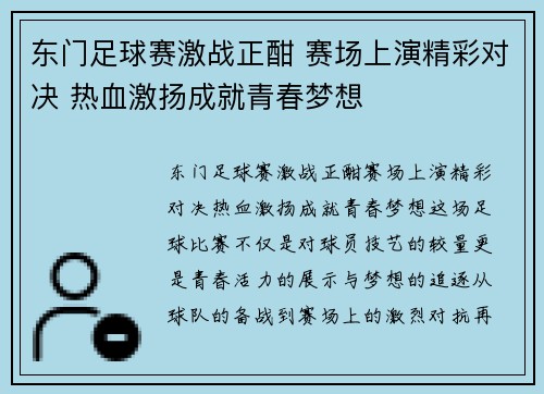 东门足球赛激战正酣 赛场上演精彩对决 热血激扬成就青春梦想