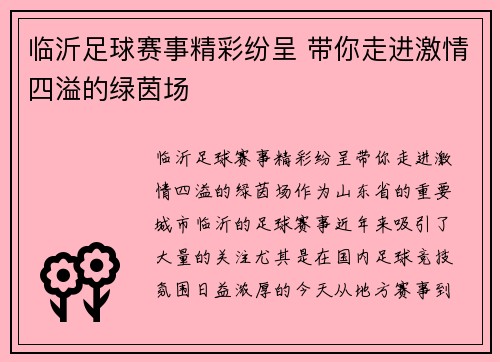 临沂足球赛事精彩纷呈 带你走进激情四溢的绿茵场