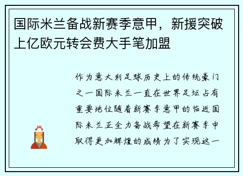 国际米兰备战新赛季意甲，新援突破上亿欧元转会费大手笔加盟