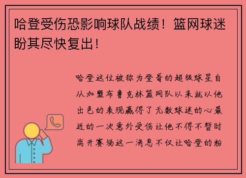 哈登受伤恐影响球队战绩！篮网球迷盼其尽快复出！