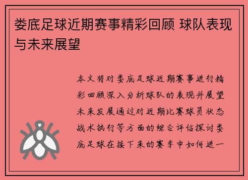 娄底足球近期赛事精彩回顾 球队表现与未来展望