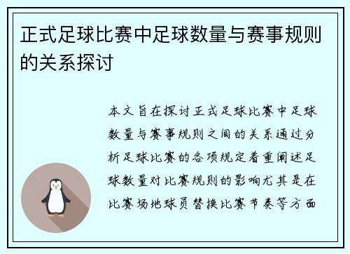 正式足球比赛中足球数量与赛事规则的关系探讨