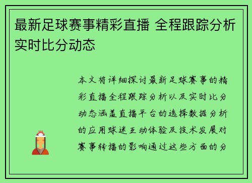 最新足球赛事精彩直播 全程跟踪分析实时比分动态