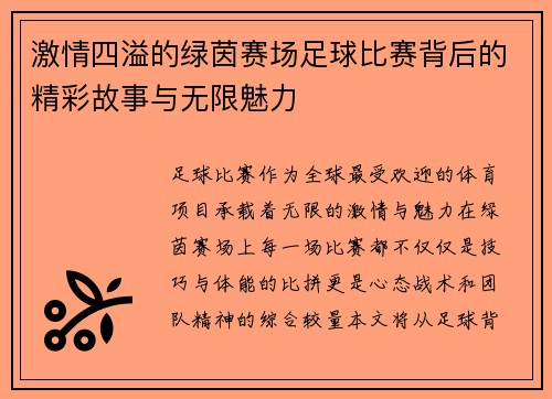 激情四溢的绿茵赛场足球比赛背后的精彩故事与无限魅力