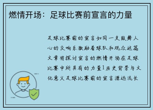 燃情开场：足球比赛前宣言的力量