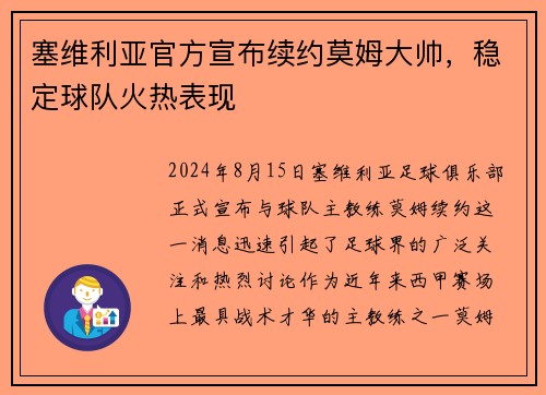 塞维利亚官方宣布续约莫姆大帅，稳定球队火热表现