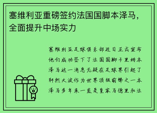 塞维利亚重磅签约法国国脚本泽马，全面提升中场实力