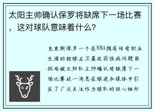 太阳主帅确认保罗将缺席下一场比赛，这对球队意味着什么？