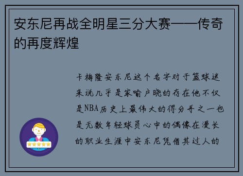 安东尼再战全明星三分大赛——传奇的再度辉煌