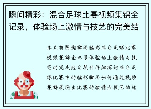 瞬间精彩：混合足球比赛视频集锦全记录，体验场上激情与技艺的完美结合