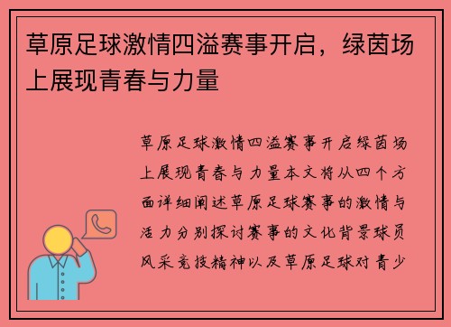 草原足球激情四溢赛事开启，绿茵场上展现青春与力量