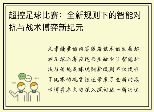 超控足球比赛：全新规则下的智能对抗与战术博弈新纪元