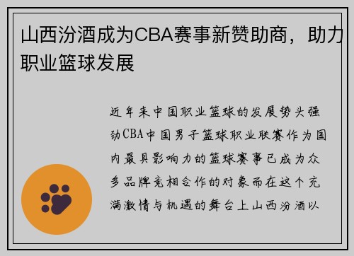 山西汾酒成为CBA赛事新赞助商，助力职业篮球发展