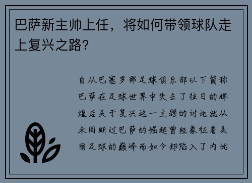 巴萨新主帅上任，将如何带领球队走上复兴之路？