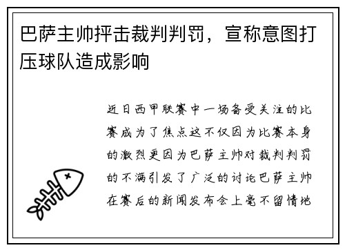 巴萨主帅抨击裁判判罚，宣称意图打压球队造成影响