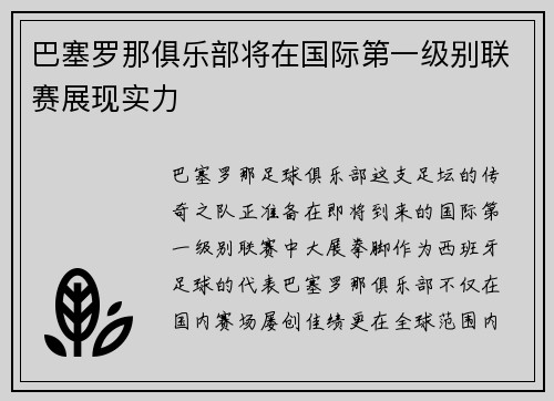 巴塞罗那俱乐部将在国际第一级别联赛展现实力