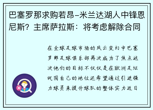 巴塞罗那求购若昂-米兰达湖人中锋恩尼斯？主席萨拉斯：将考虑解除合同为理想而战