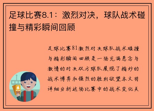 足球比赛8.1：激烈对决，球队战术碰撞与精彩瞬间回顾