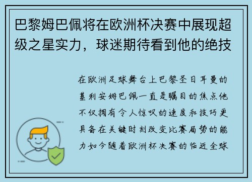 巴黎姆巴佩将在欧洲杯决赛中展现超级之星实力，球迷期待看到他的绝技