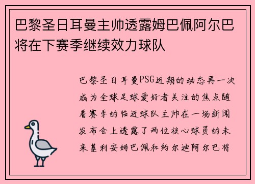 巴黎圣日耳曼主帅透露姆巴佩阿尔巴将在下赛季继续效力球队