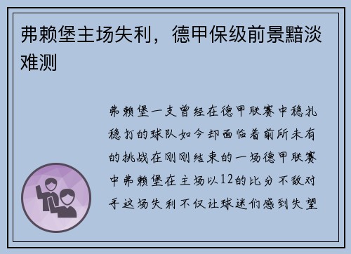 弗赖堡主场失利，德甲保级前景黯淡难测