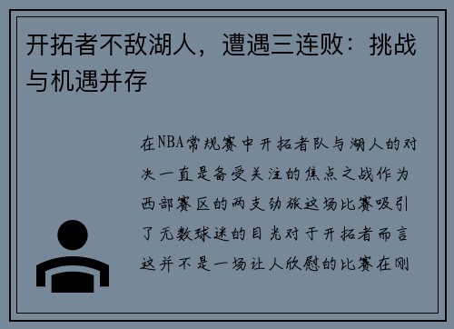 开拓者不敌湖人，遭遇三连败：挑战与机遇并存