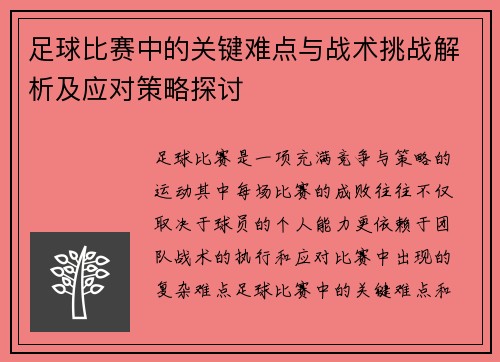 足球比赛中的关键难点与战术挑战解析及应对策略探讨