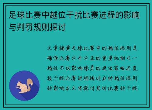 足球比赛中越位干扰比赛进程的影响与判罚规则探讨