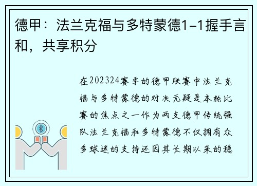 德甲：法兰克福与多特蒙德1-1握手言和，共享积分