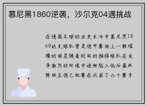 慕尼黑1860逆袭，沙尔克04遇挑战