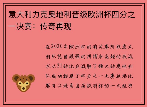 意大利力克奥地利晋级欧洲杯四分之一决赛：传奇再现