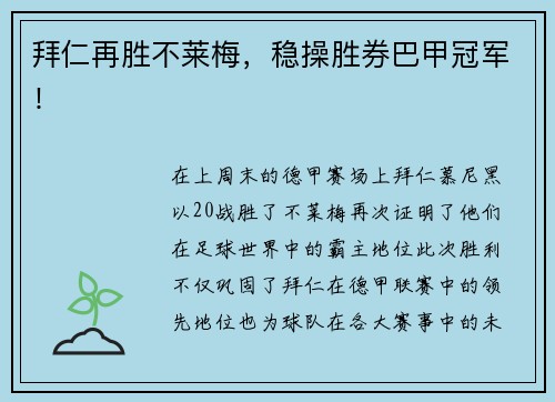 拜仁再胜不莱梅，稳操胜券巴甲冠军！