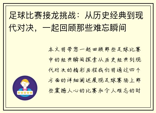 足球比赛接龙挑战：从历史经典到现代对决，一起回顾那些难忘瞬间