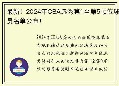 最新！2024年CBA选秀第1至第5顺位球员名单公布！