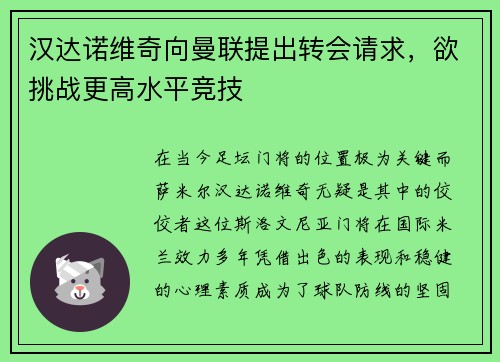 汉达诺维奇向曼联提出转会请求，欲挑战更高水平竞技