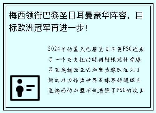 梅西领衔巴黎圣日耳曼豪华阵容，目标欧洲冠军再进一步！