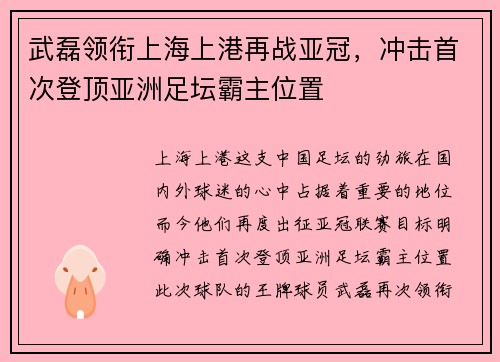 武磊领衔上海上港再战亚冠，冲击首次登顶亚洲足坛霸主位置