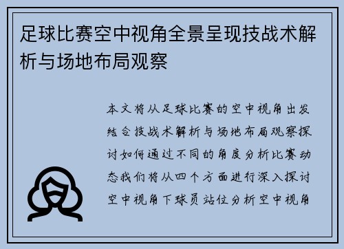 足球比赛空中视角全景呈现技战术解析与场地布局观察