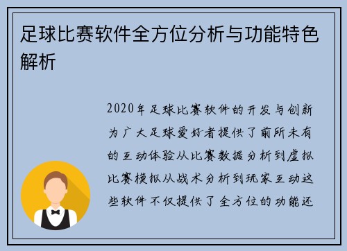 足球比赛软件全方位分析与功能特色解析