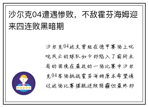 沙尔克04遭遇惨败，不敌霍芬海姆迎来四连败黑暗期