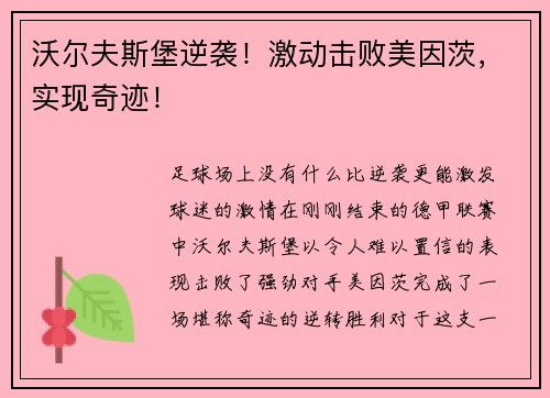 沃尔夫斯堡逆袭！激动击败美因茨，实现奇迹！